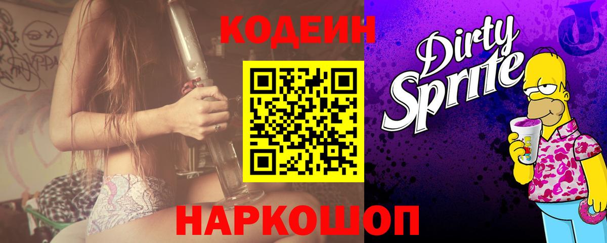 Codein напиток Lean (лин)  Вход с VPN  Сегежа 